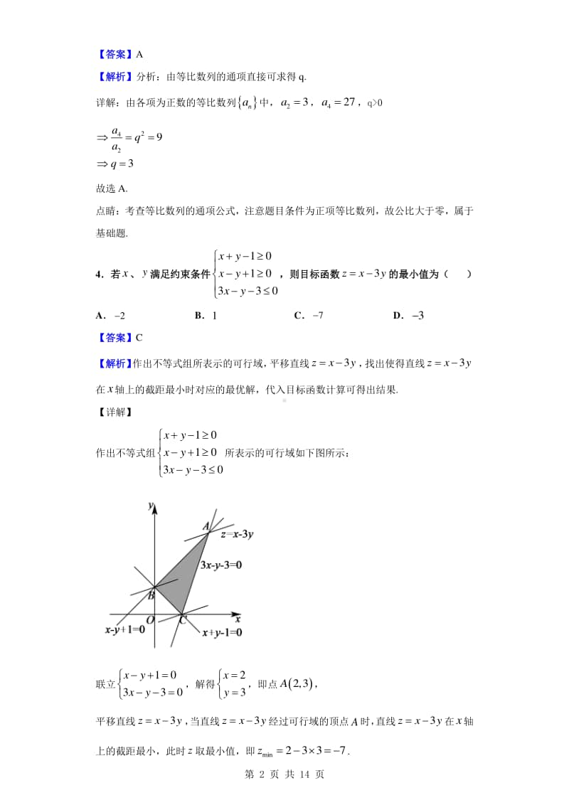 2019-2020学年安徽省宣城六校高一下学期期中联考数学试题（解析版）.doc_第2页