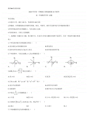 浙江省精诚联盟2020-2021学年高一上学期10月联考数学试题 Word版含答案.docx