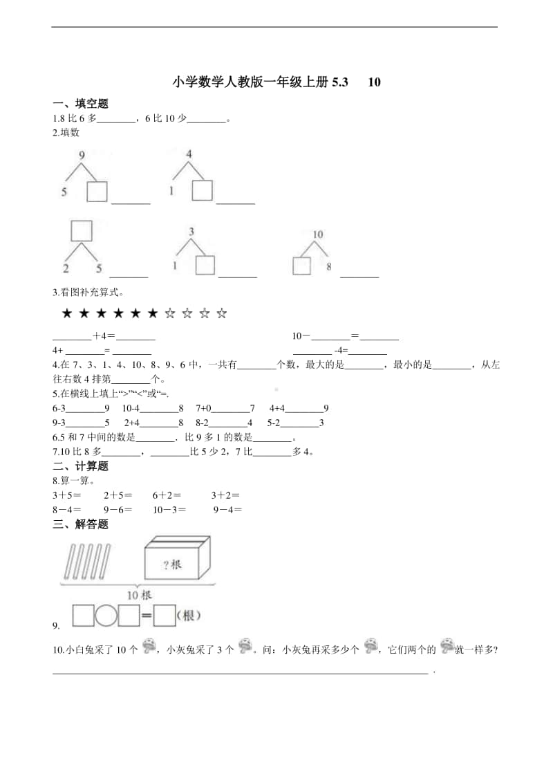 人教版一年级上册数学5.3 10 同步练习题（含解析）.doc_第1页