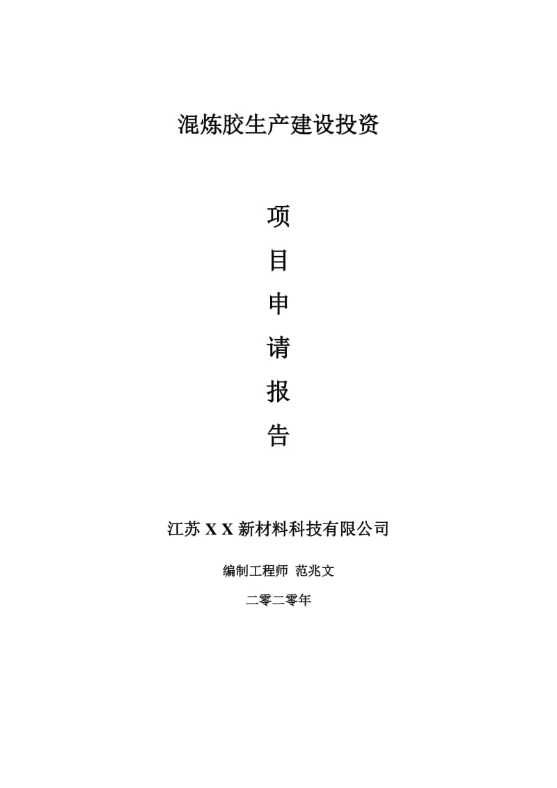 混炼胶生产建设项目申请报告-建议书可修改模板.doc_第1页