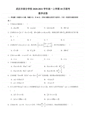 湖北省武汉市部分学校2020-2021学年高一上学期10月联考数学试卷 Word版含答案.docx