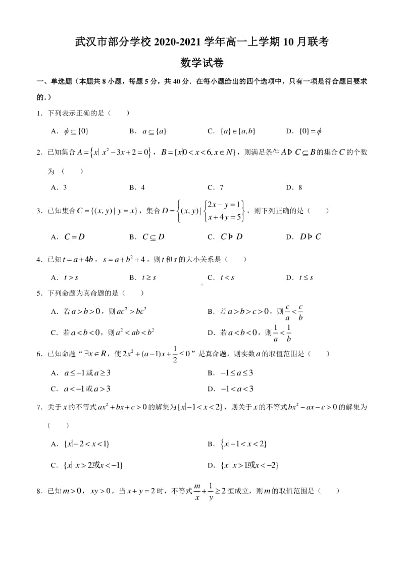 湖北省武汉市部分学校2020-2021学年高一上学期10月联考数学试卷 Word版含答案.docx_第1页