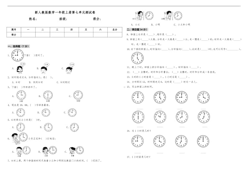 人教版一年级上册《数学》第七单元测试卷（含答案）.doc_第1页