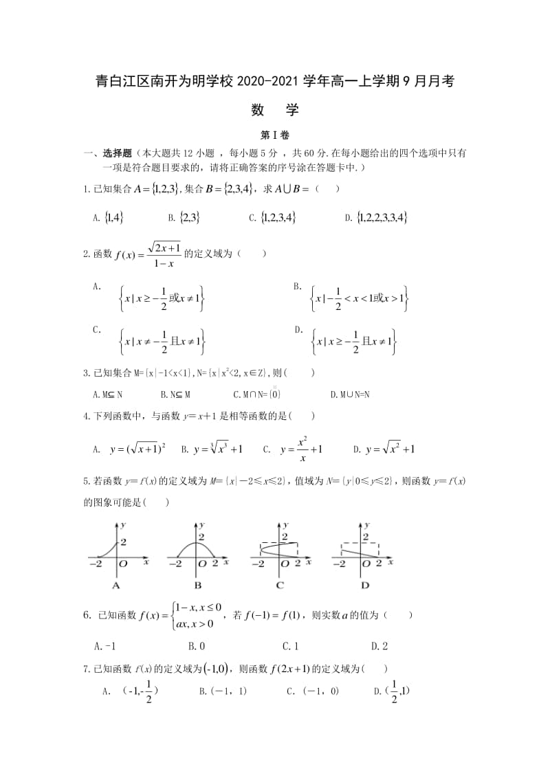 四川省成都市青白江区南开为明学校2020-2021学年高一上学期9月月考数学试卷 Word版含答案.doc_第1页