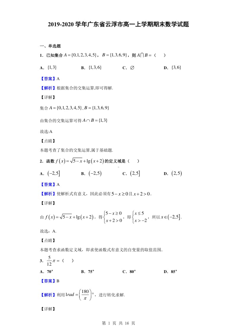 2019-2020学年广东省云浮市高一上学期期末数学试题（解析版）.doc_第1页