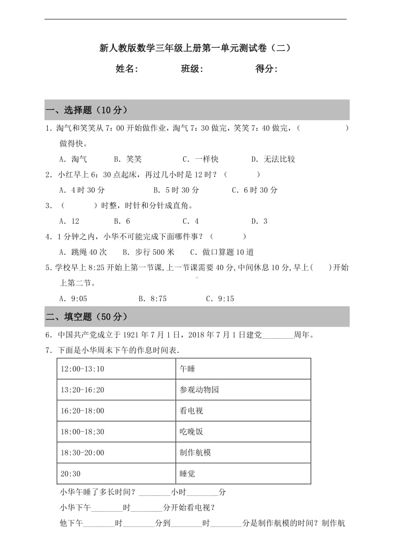 人教版三年级上册数学第一单元《时、分、秒》测试卷（二）含答案.doc_第1页