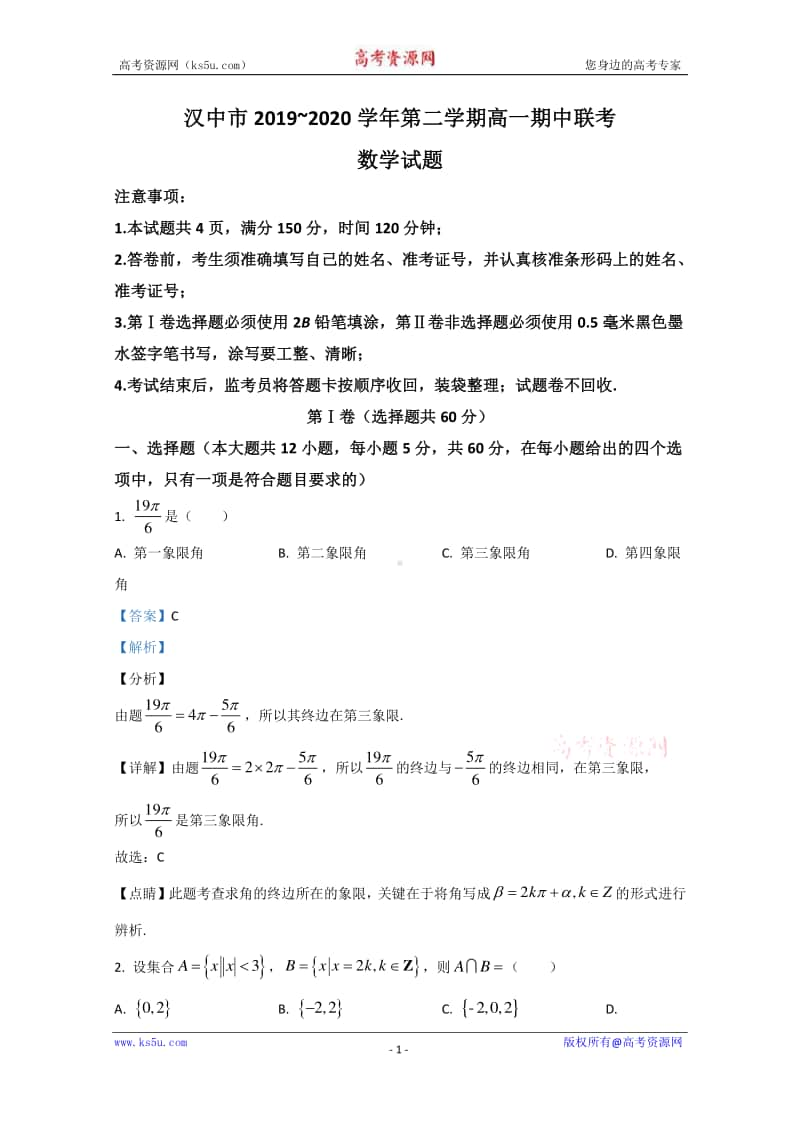 陕西省汉中市2019-2020学年高一下学期期中考试数学试题 Word版含解析.doc_第1页