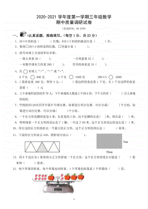 2020苏教版三年级数学上册期中检测卷.doc