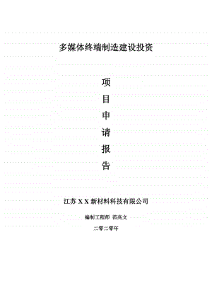 多媒体终端制造建设项目申请报告-建议书可修改模板.doc