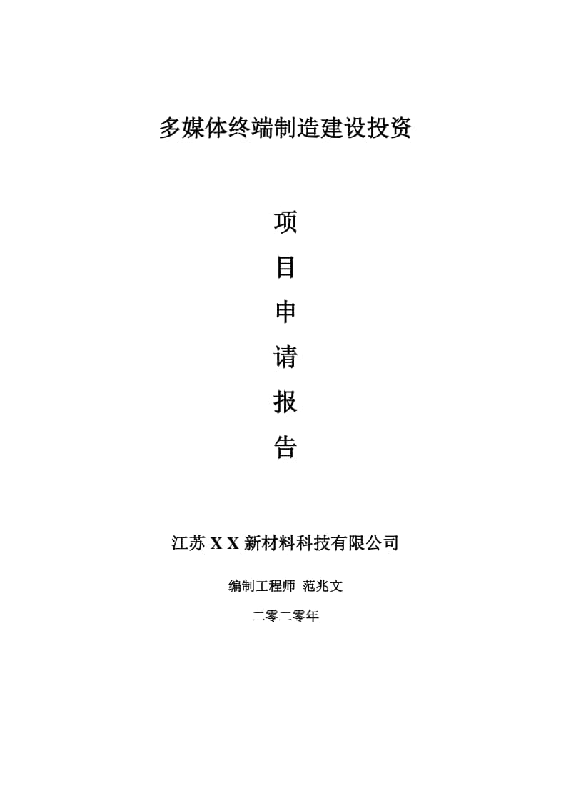 多媒体终端制造建设项目申请报告-建议书可修改模板.doc_第1页