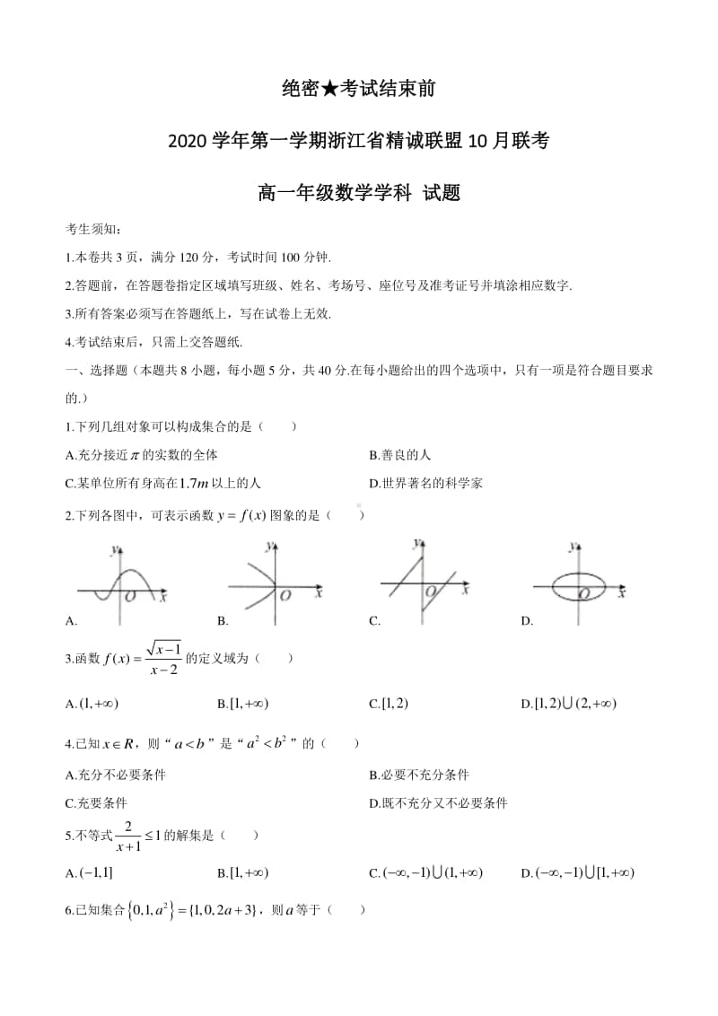 2020-2021学年浙江省精诚联盟高一上学期10月联考数学试题.doc_第1页