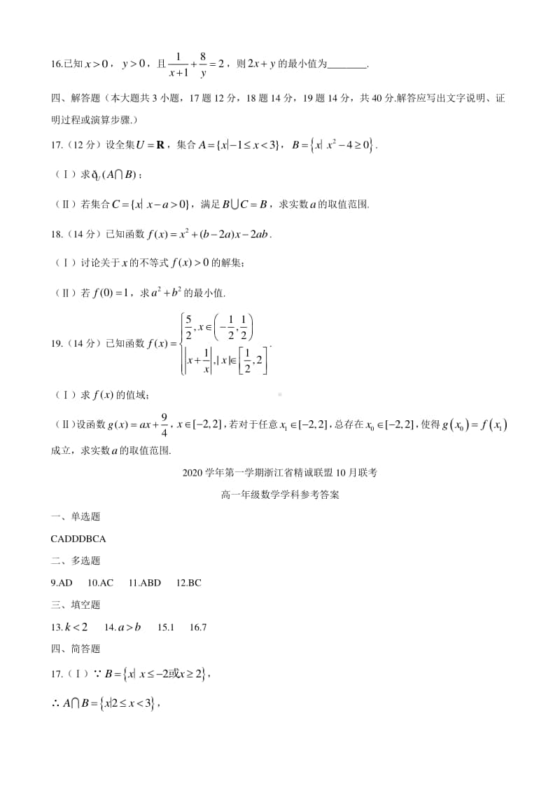 2020-2021学年浙江省精诚联盟高一上学期10月联考数学试题.doc_第3页