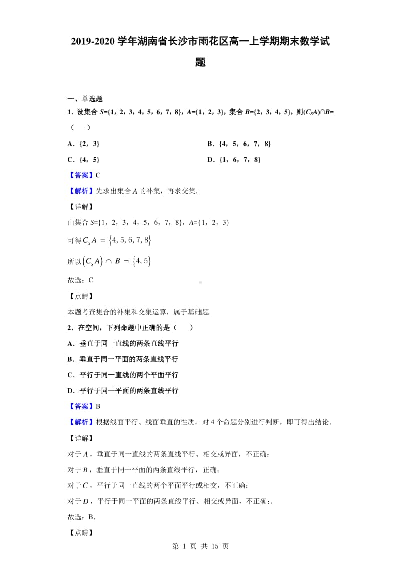 2019-2020学年湖南省长沙市雨花区高一上学期期末数学试题（解析版）.doc_第1页