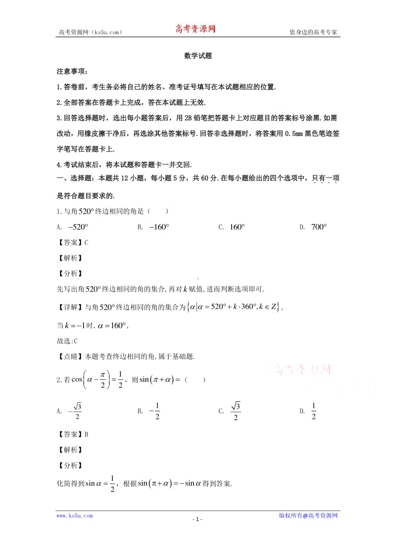 山西省永济市2019-2020学年高一下学期期中考试数学试题 Word版含解析.doc_第1页