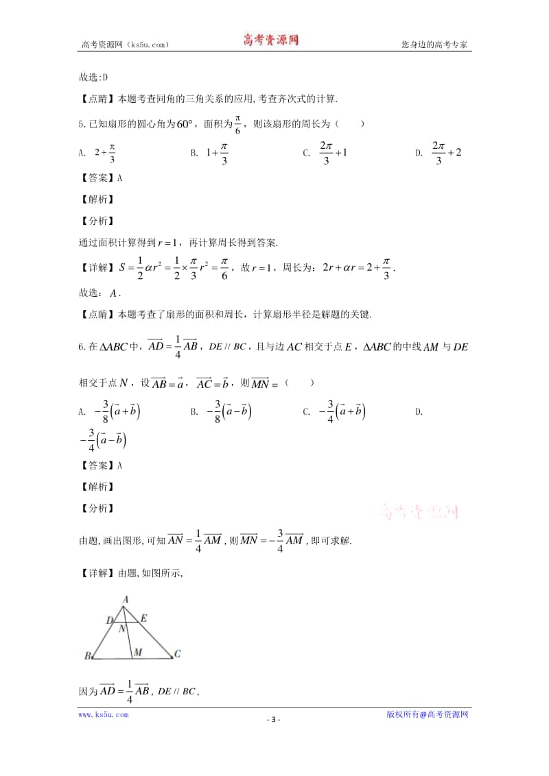 山西省永济市2019-2020学年高一下学期期中考试数学试题 Word版含解析.doc_第3页