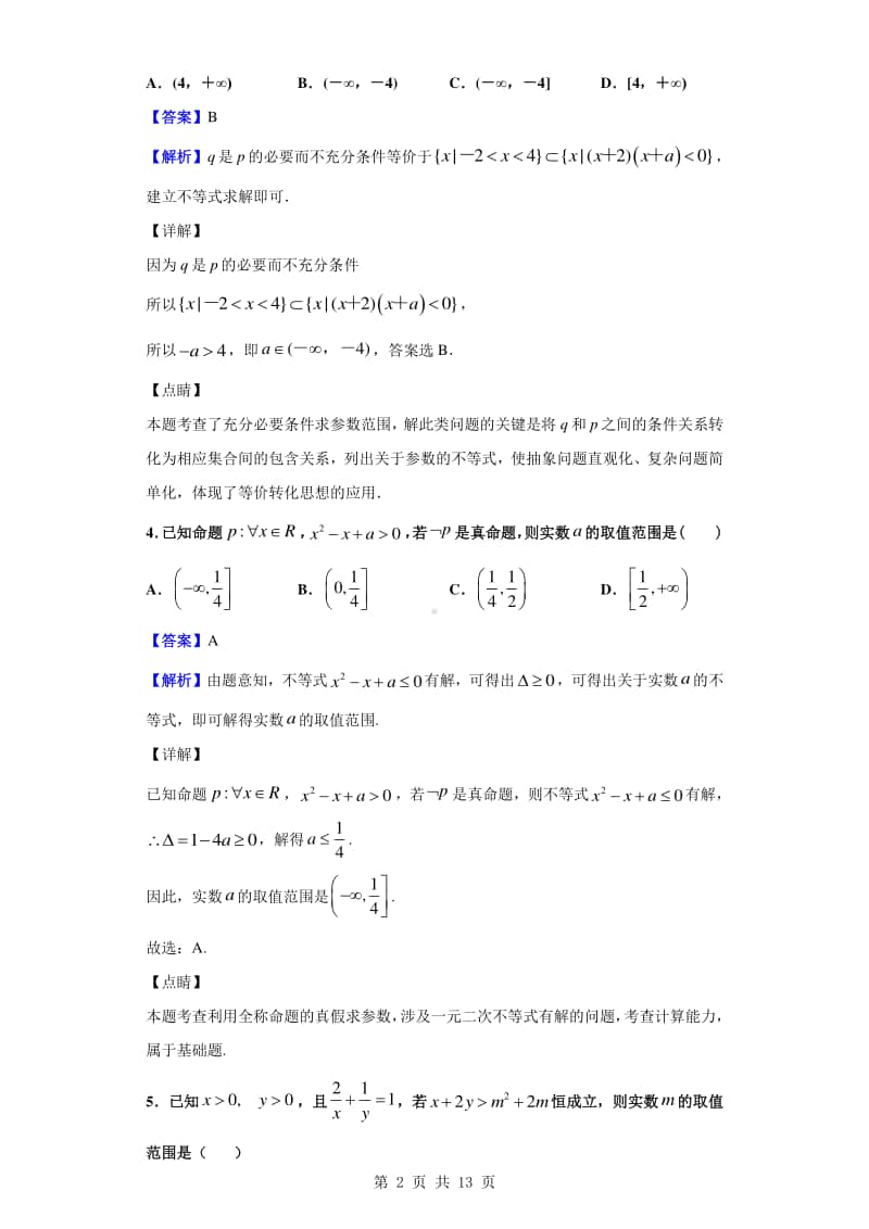 2020-2021学年河北省鸡泽县第一中学高一上学期第一次月考数学试题（解析版）.doc_第2页