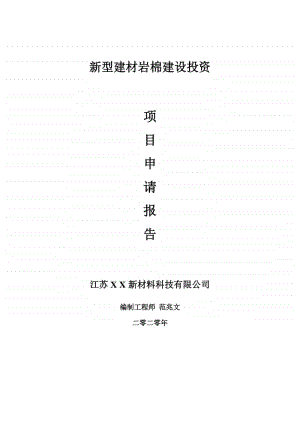 新型建材岩棉建设项目申请报告-建议书可修改模板.doc