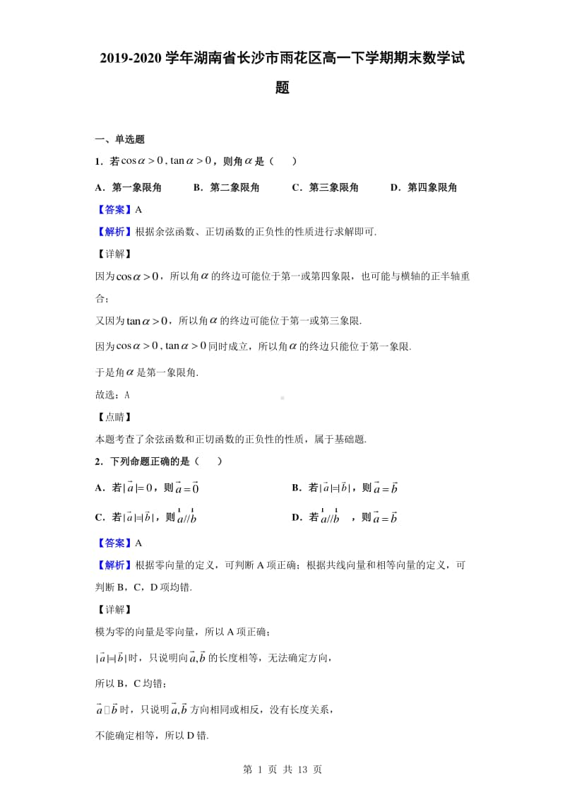 2019-2020学年湖南省长沙市雨花区高一下学期期末数学试题（解析版）.doc_第1页