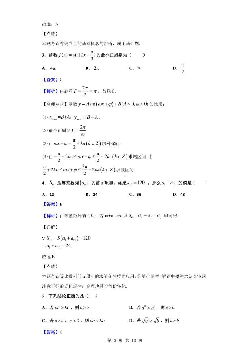 2019-2020学年湖南省长沙市雨花区高一下学期期末数学试题（解析版）.doc_第2页