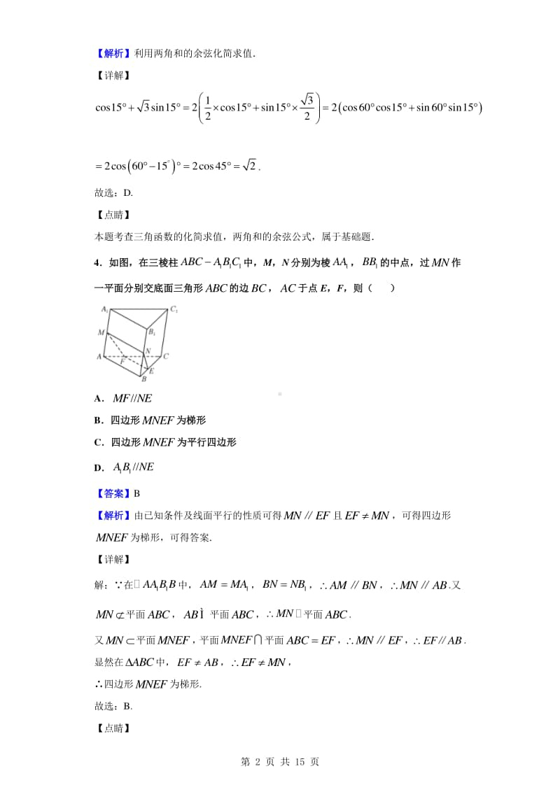 2019-2020学年安徽省宣城市六校高一下学期期末数学（文）试题 （解析版）.doc_第2页