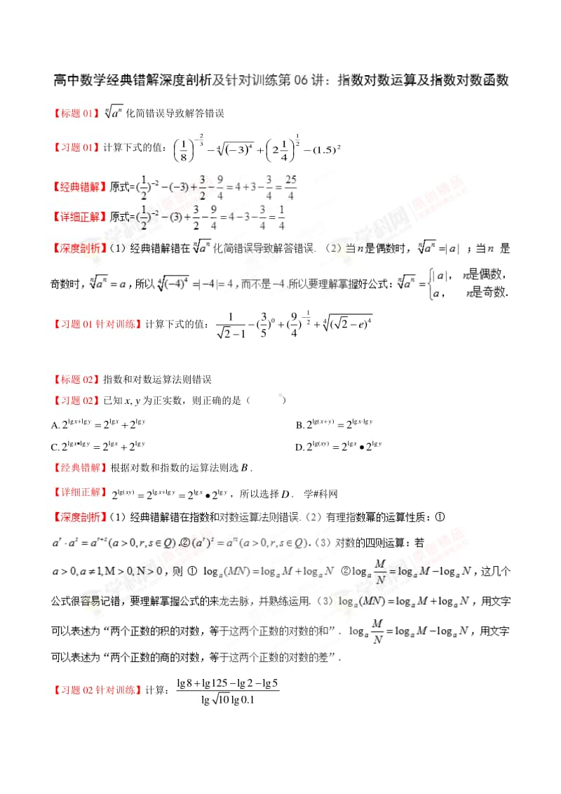 专题06 指数对数运算及指数对数函数-高中数学经典错题深度剖析及针对训练.doc_第1页