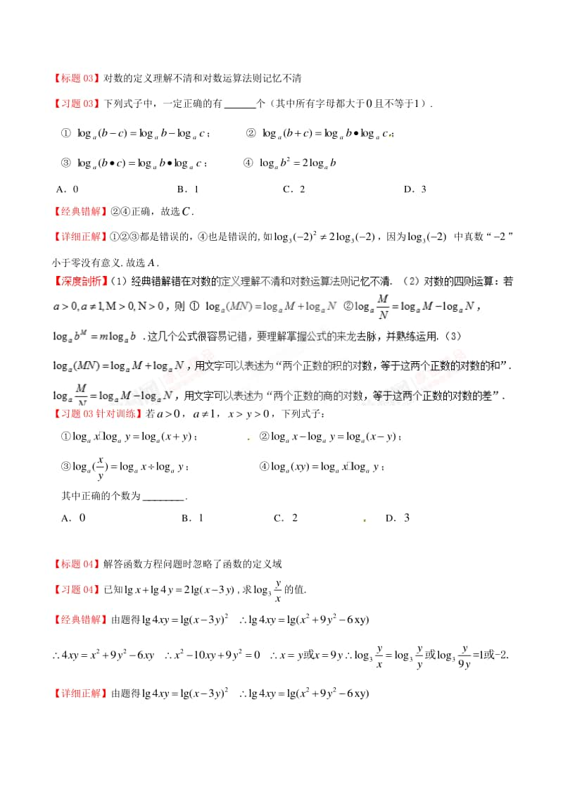 专题06 指数对数运算及指数对数函数-高中数学经典错题深度剖析及针对训练.doc_第2页