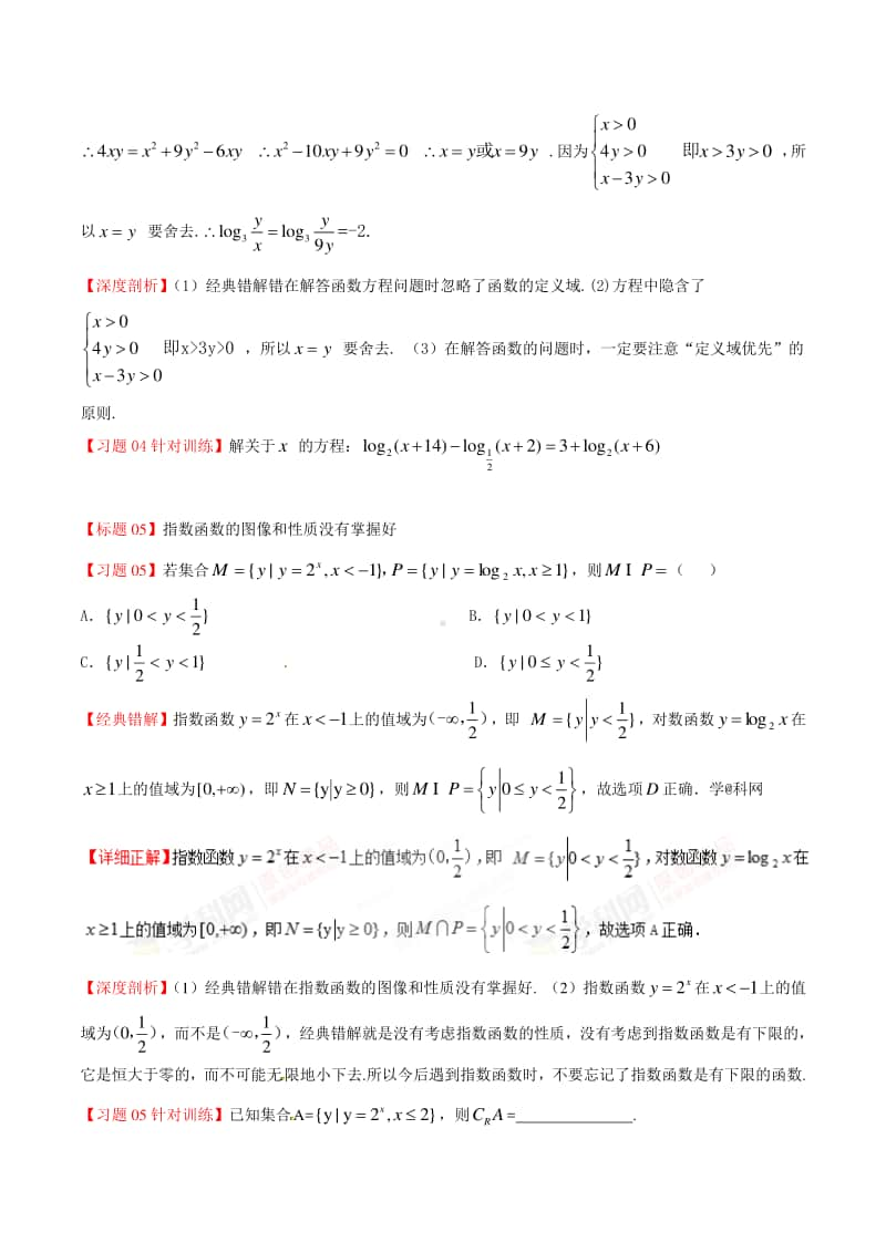 专题06 指数对数运算及指数对数函数-高中数学经典错题深度剖析及针对训练.doc_第3页