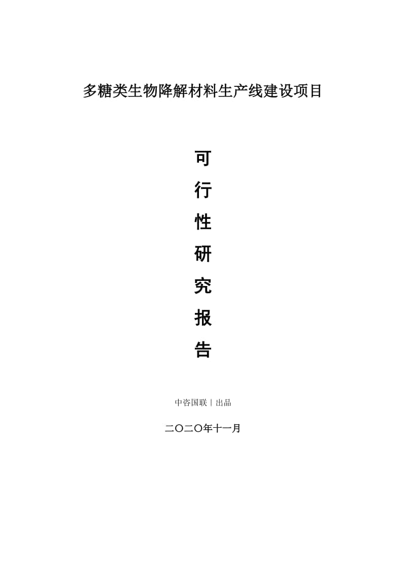 多糖类生物降解材料生产建设项目可行性研究报告.doc_第1页