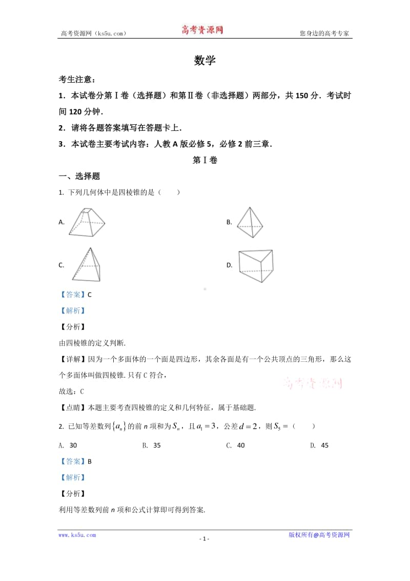 河北省邢台市临西实验中学2019-2020学年高一下学期期末考试数学试题 Word版含解析.doc_第1页