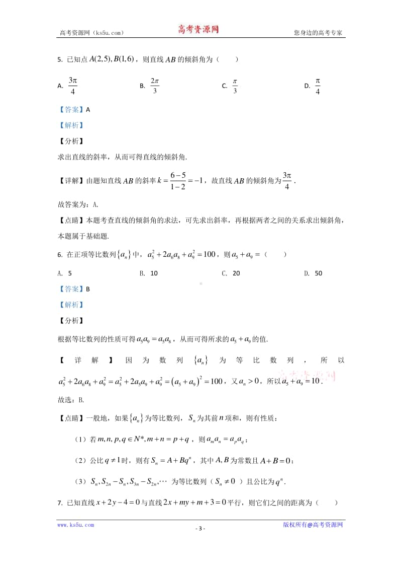 河北省邢台市临西实验中学2019-2020学年高一下学期期末考试数学试题 Word版含解析.doc_第3页