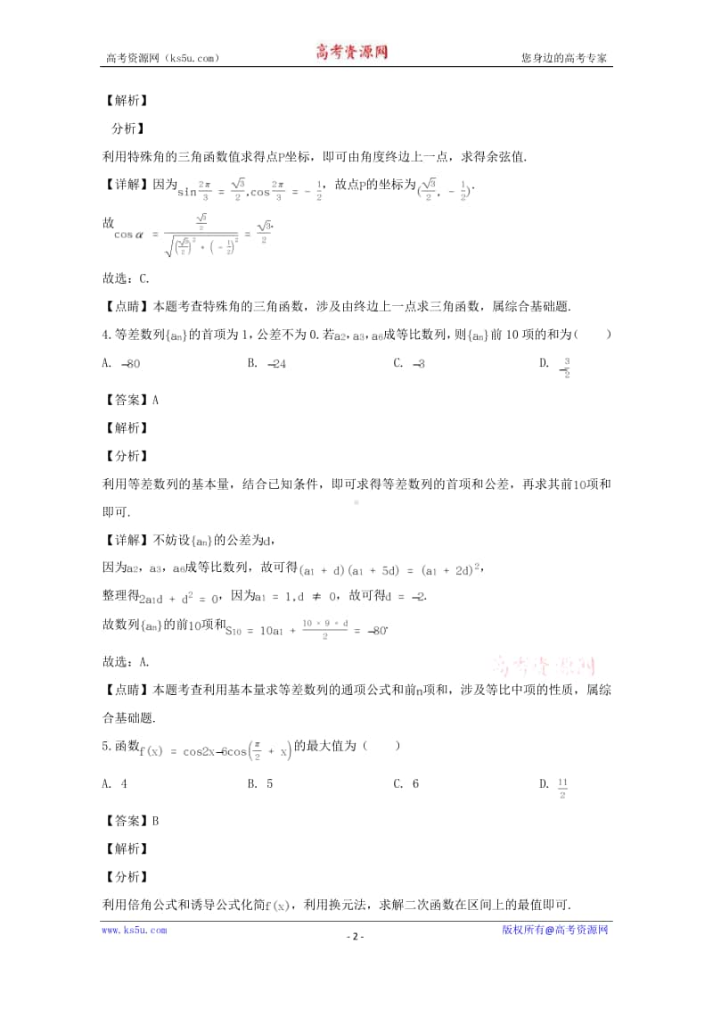 浙江省杭州市周边重点中学2019-2020学年高一下学期期中考试数学试题 Word版含解析.doc_第2页