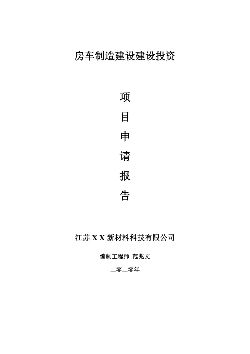 房车制造建设建设项目申请报告-建议书可修改模板.doc_第1页