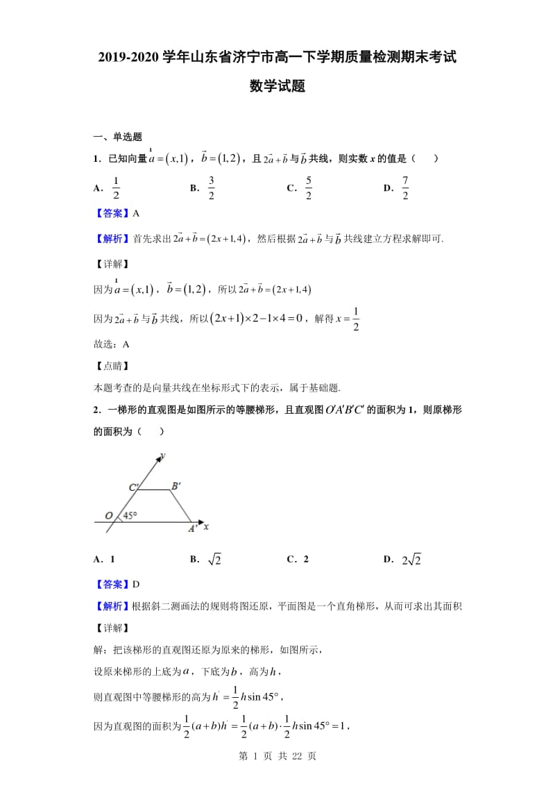 2019-2020学年山东省济宁市高一下学期质量检测期末考试数学试题（解析版）.doc_第1页