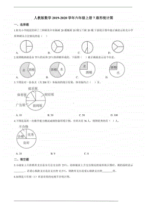 人教版六年级上册《数学》7扇形统计图-练习题（含答案）.doc