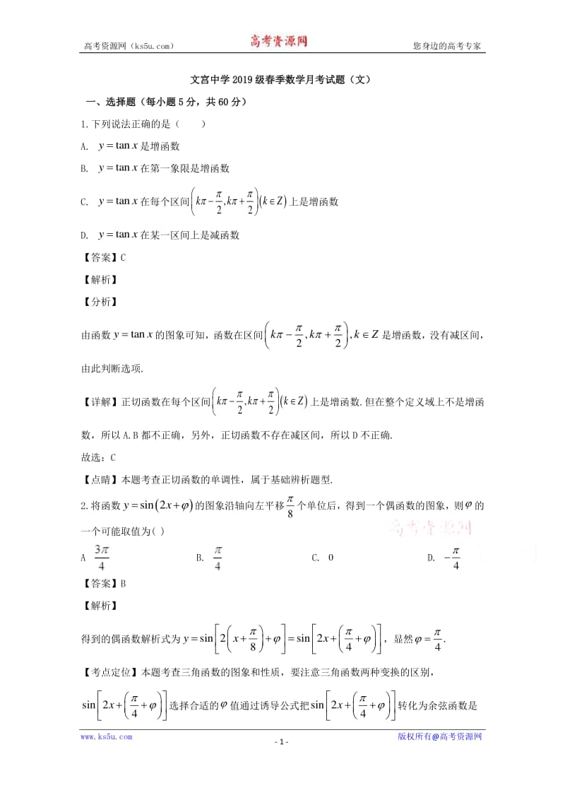 四川省仁寿县文宫中学2019-2020学年高一5月月考数学（文）试题 Word版含解析.doc_第1页