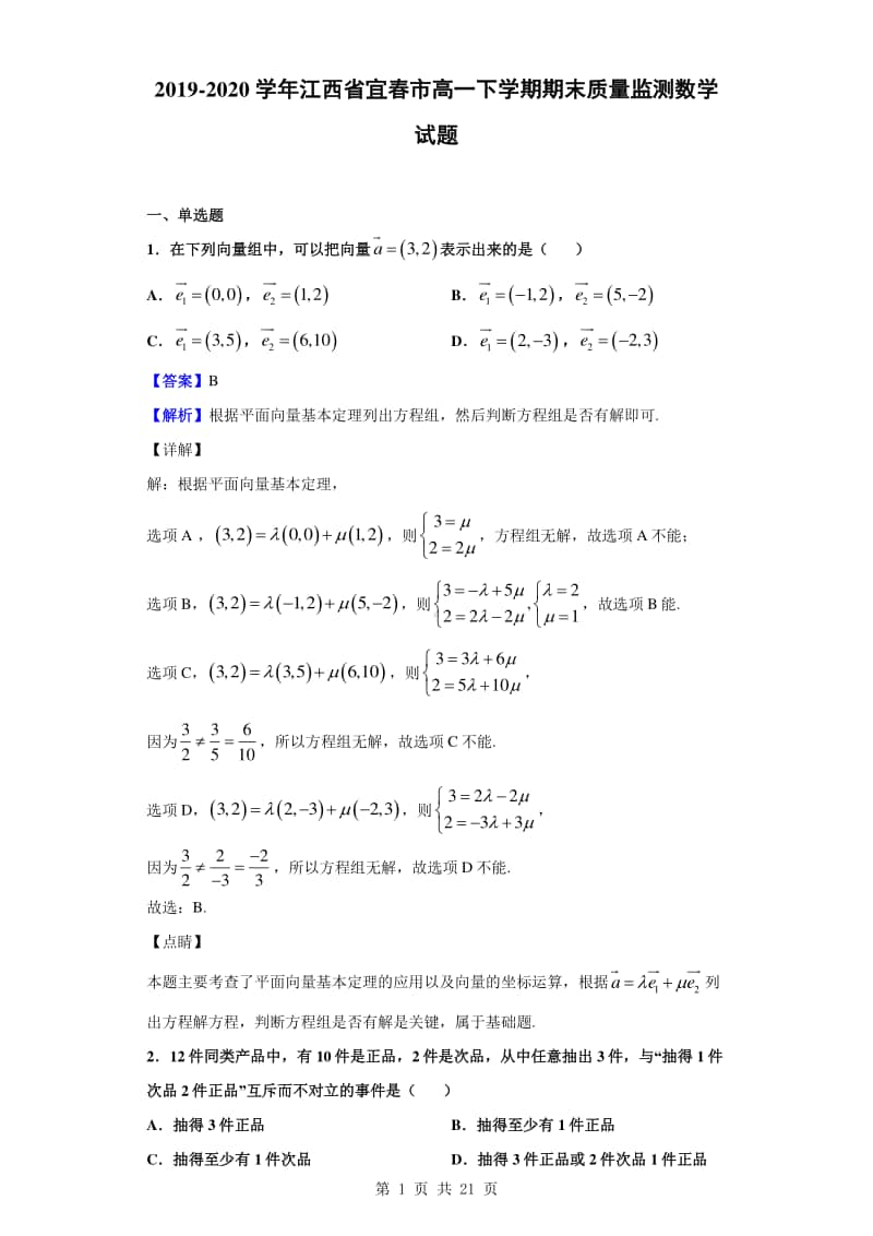 2019-2020学年江西省宜春市高一下学期期末质量监测数学试题（解析版）.doc_第1页