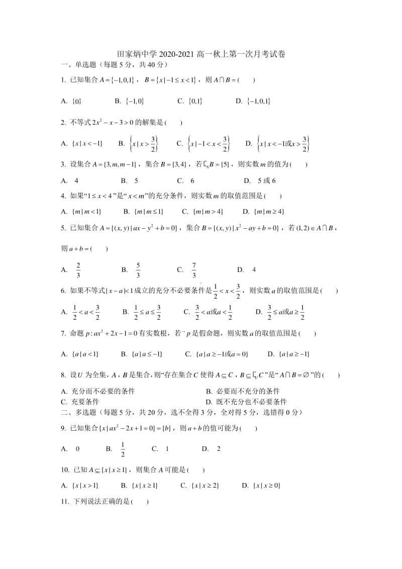 江苏省南京市田家炳高级中学2020-2021学年高一上学期10月月考数学试卷 PDF版含答案.pdf_第1页