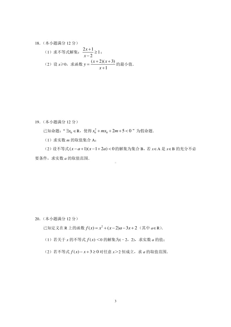 江苏省南航苏州附中2020-2021学年高一上学期自主学习质量监测数学试卷 Word版含答案.docx_第3页