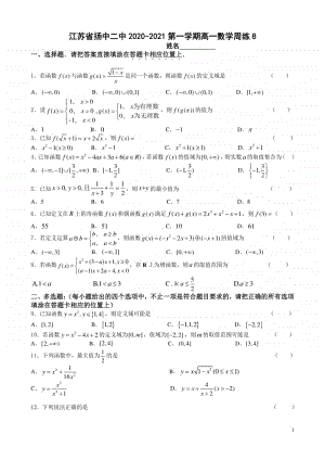 江苏省扬中二中2020-2021学年高一上学期数学周练（八） Word版含答案.doc