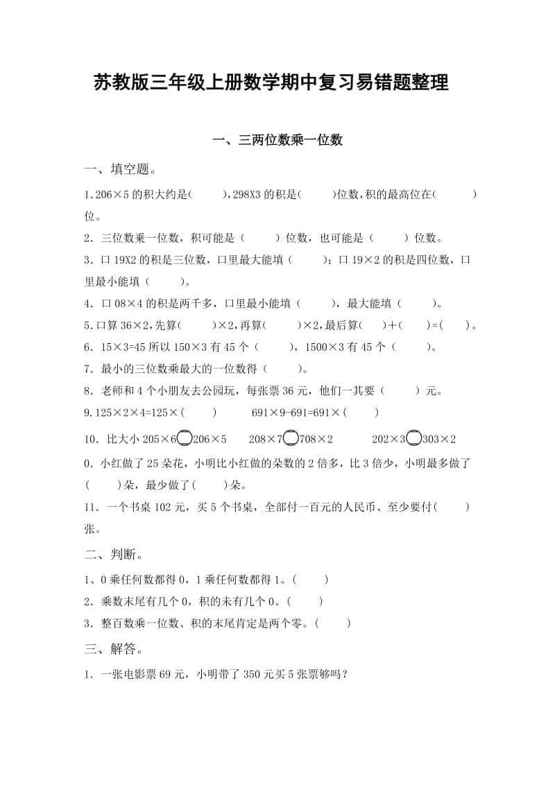 南京某校苏教版三年级上册数学期中复习易错题整理.docx_第1页