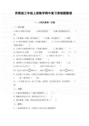 南京某校苏教版三年级上册数学期中复习易错题整理.docx