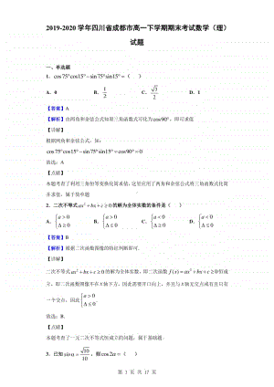 2019-2020学年四川省成都市高一下学期期末考试数学（理）试题（解析版）.doc