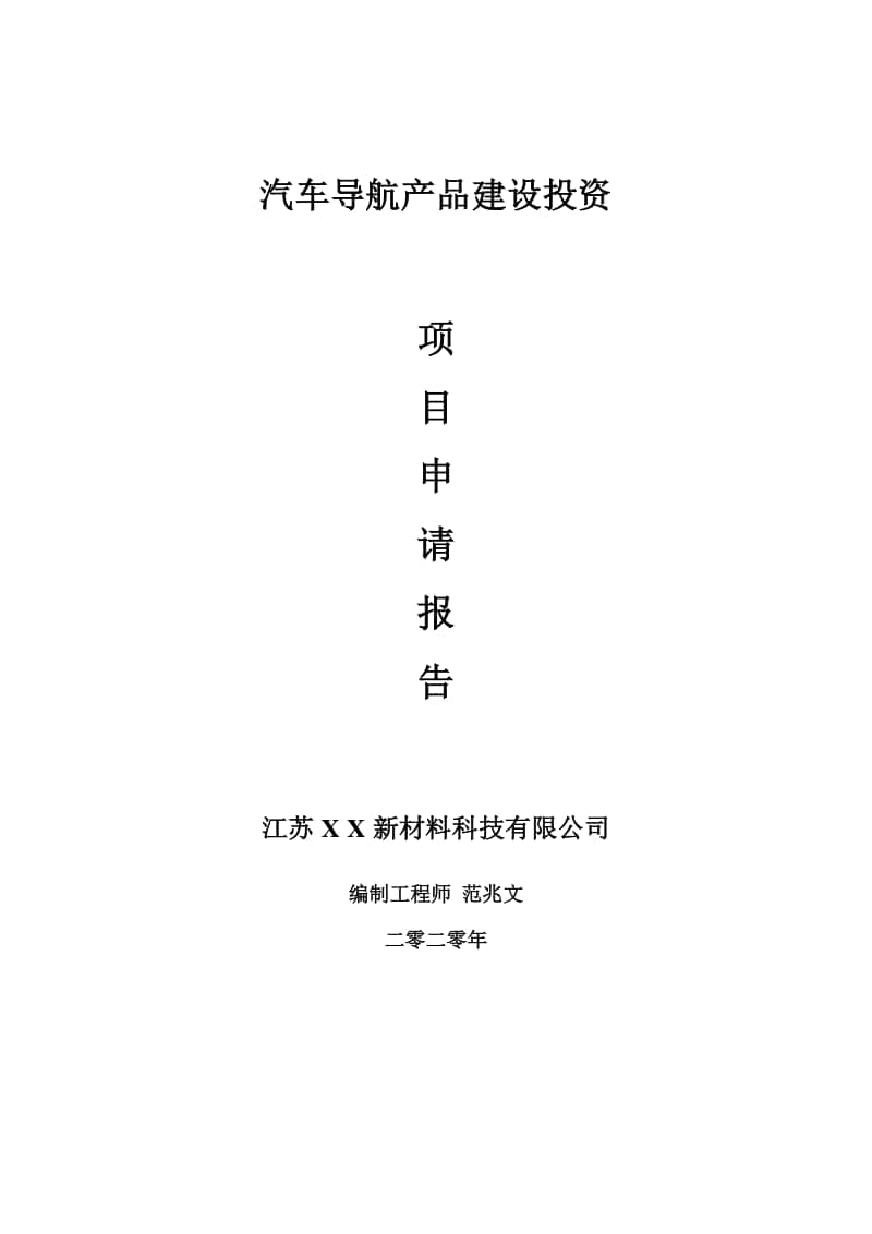 汽车导航产品建设项目申请报告-建议书可修改模板.doc_第1页