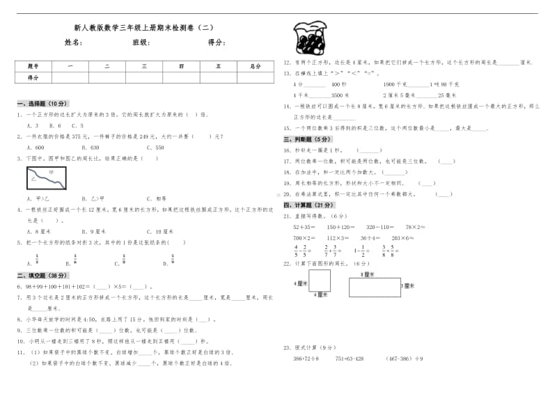 人教版三年级上册数学期末检测卷（二）（含答案）.doc_第1页