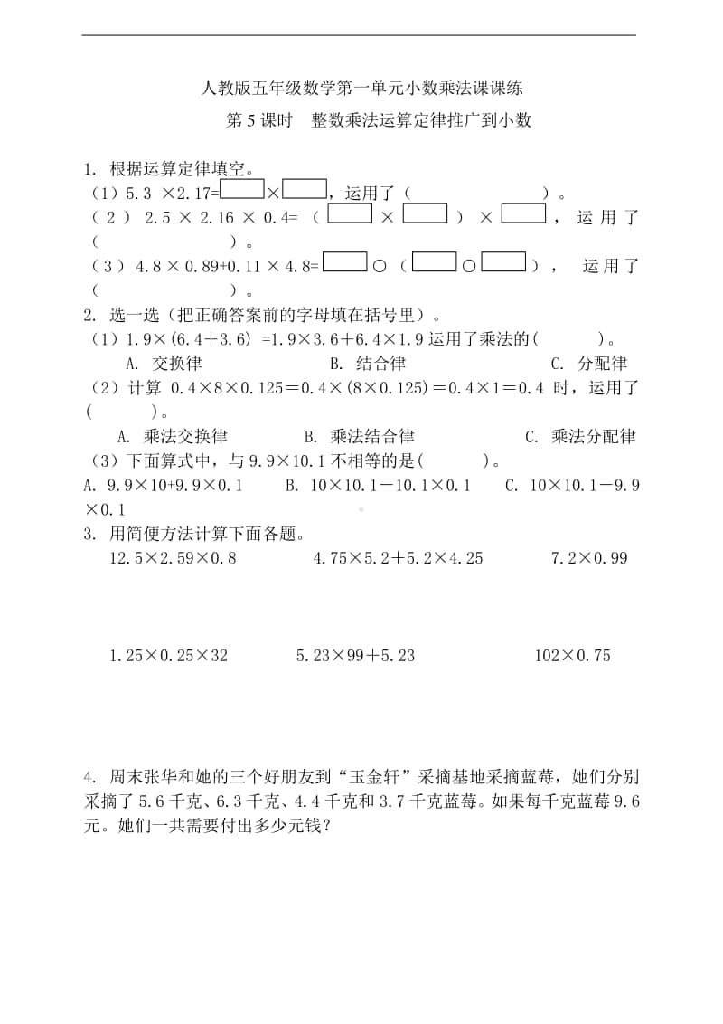 人教版五年级上册《数学》第一单元第5课时整数乘法运算定律推广到小数-练习题（含答案）.doc_第1页