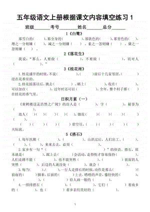 小学语文部编版五年级上册课文内容填空专项练习题2.doc