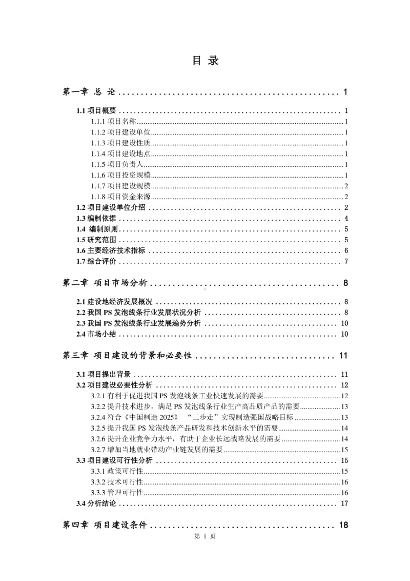 PS发泡线条生产建设项目可行性研究报告.doc_第2页