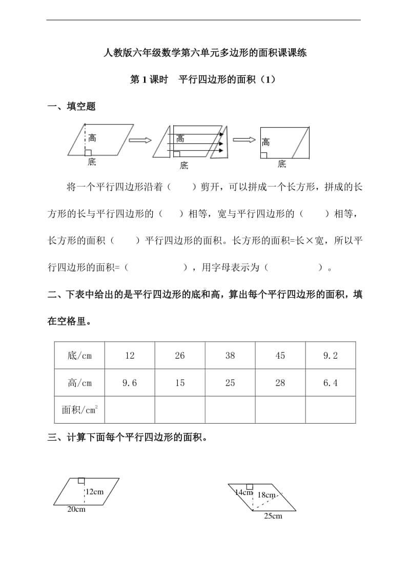 人教版五年级上册《数学》第六单元多边形的面积第1课时平行四边形的面积（1）-练习题（含答案）.doc_第1页