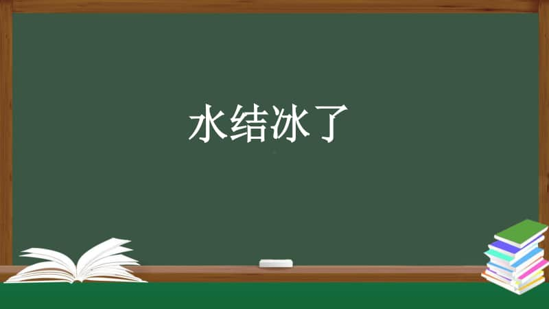 2020新人教鄂教版四年级上册科学4.11 水结冰了 课件(47张ppt)+5个内嵌视频.pptx_第1页