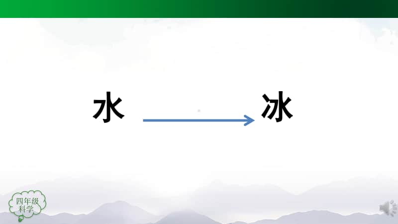 2020新人教鄂教版四年级上册科学4.11 水结冰了 课件(47张ppt)+5个内嵌视频.pptx_第2页